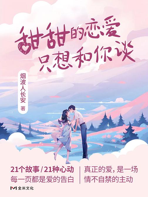 甜甜的恋爱,只想和你谈