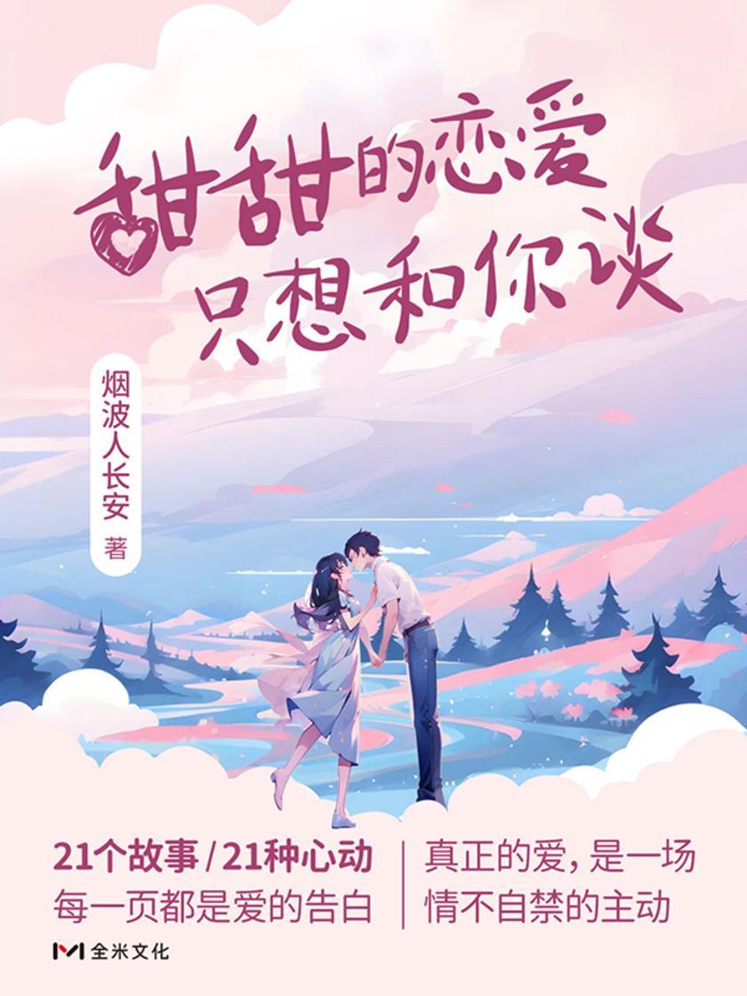 甜甜的恋爱,只想和你谈