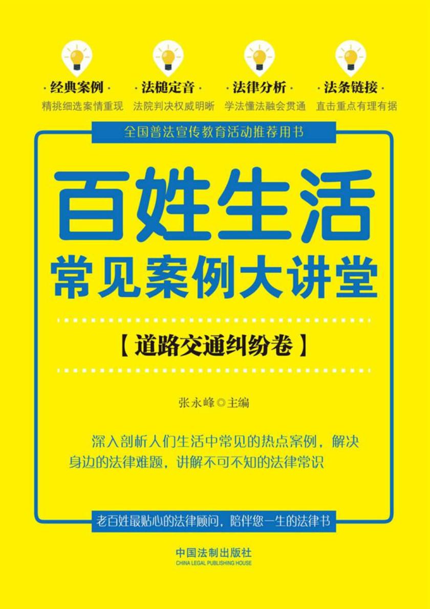 百姓生活常见案例大讲堂:道路交通纠纷卷