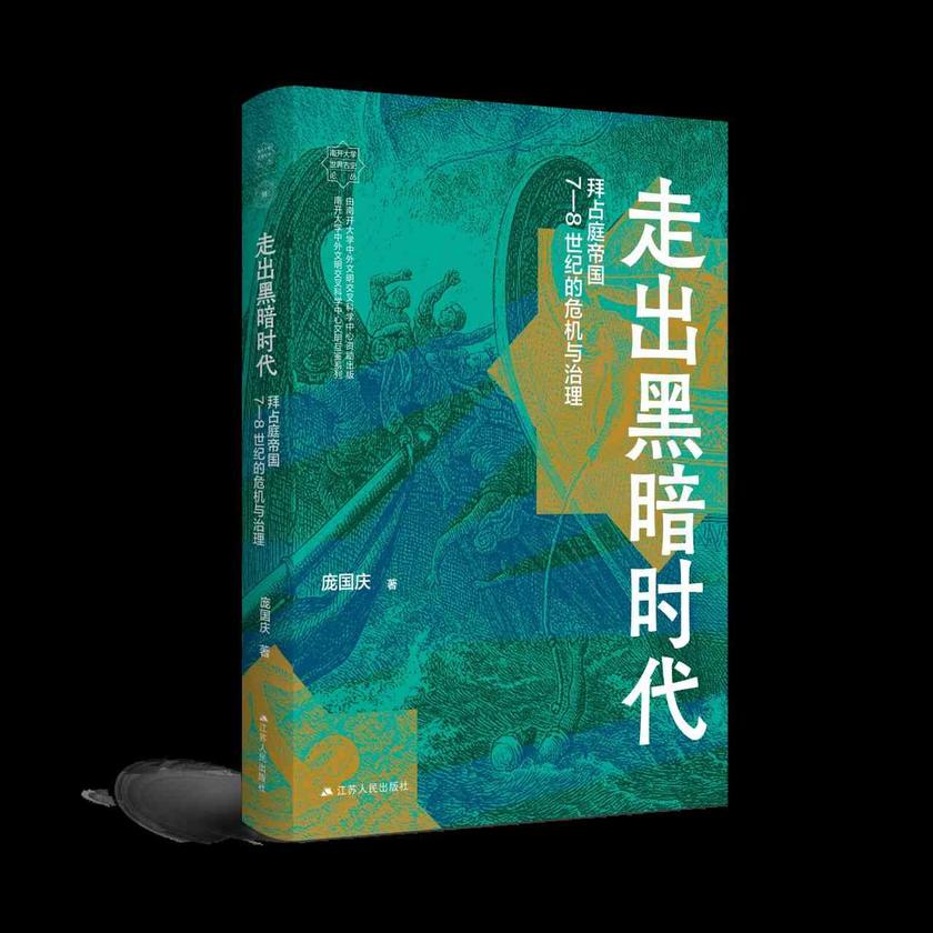 走出黑暗时代:拜占庭帝国7—8世纪的危机与治理