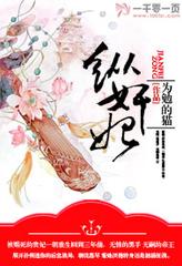 纵奸妃