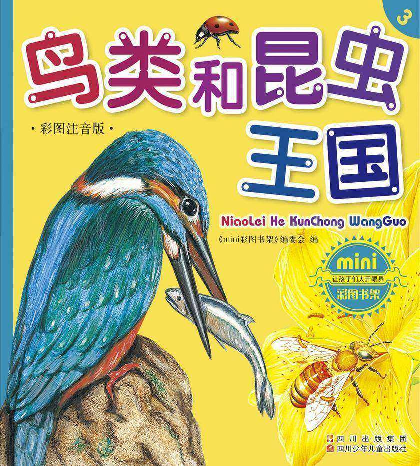 鸟类和昆虫王国