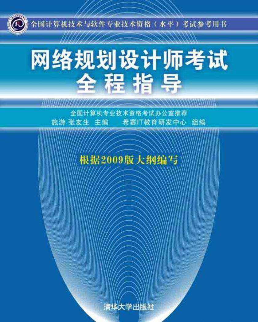 网络规划设计师考试全程指导