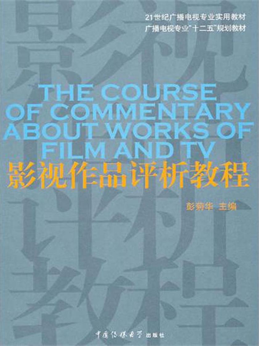 影视作品评析教程