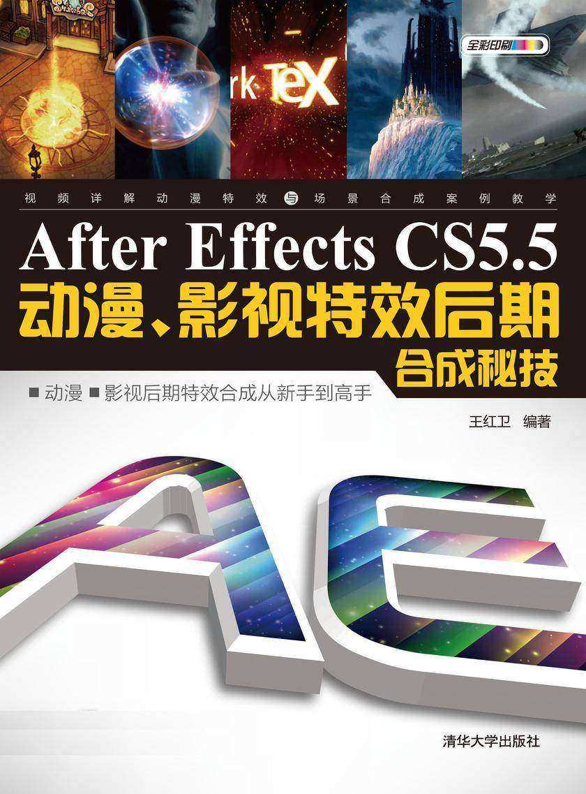 After Effects CS 5.5动漫、影视特效后期合成秘技(光盘内容另行下载,地址见书封底)