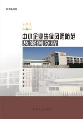 中小企业法律风险防范及案例分析