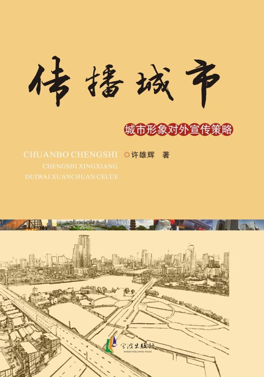 传播城市:城市形象对外宣传策略