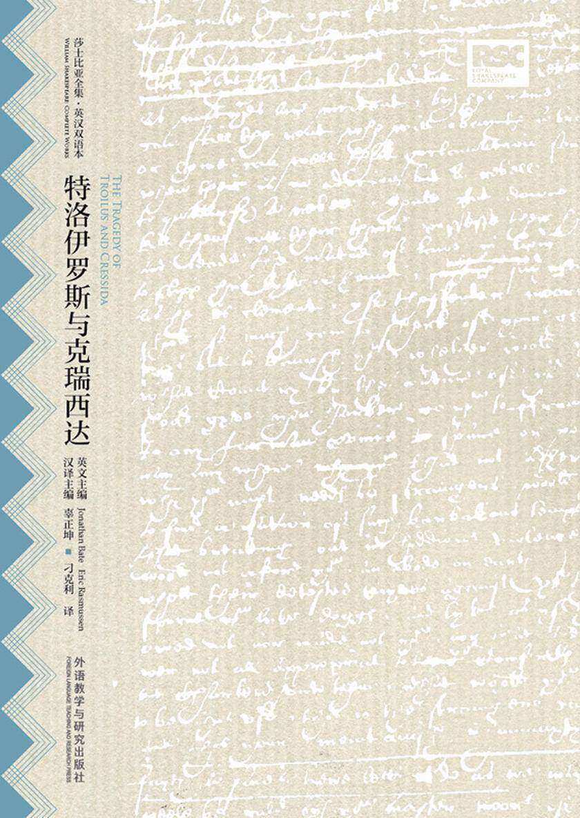 特洛伊罗斯与克瑞西达：英汉对照