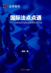 国际法点点通：全球化时代的法律冲突与对话