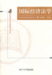 国际经济法学(西方政法大学国际法学系列)