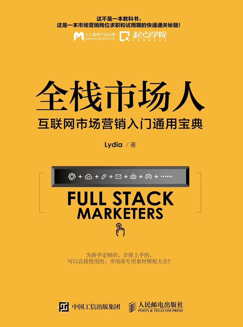 全栈市场人 互联网市场营销入门通用宝典
