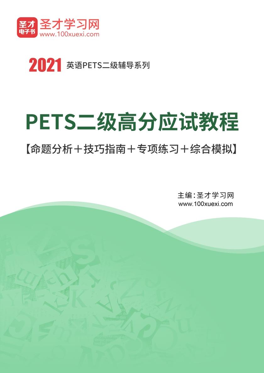 2019年9月PETS二级高分应试教程【命题分析＋技巧指南＋专项练习＋综合模拟】