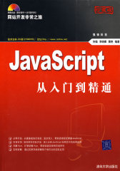 JavaScript从入门到精通（配光盘）（网站开发非常之旅）(试读本)