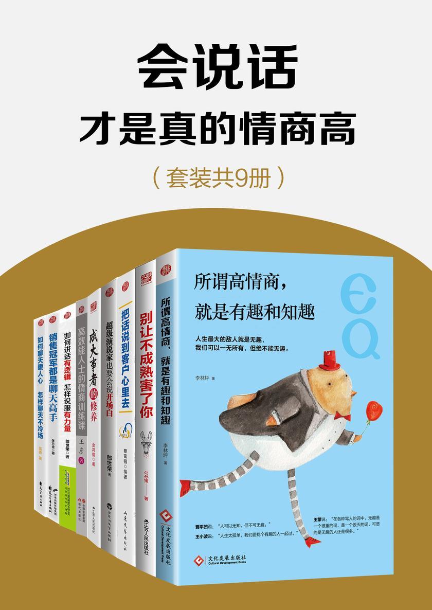 会说话才是真的情商高(套装共9册)