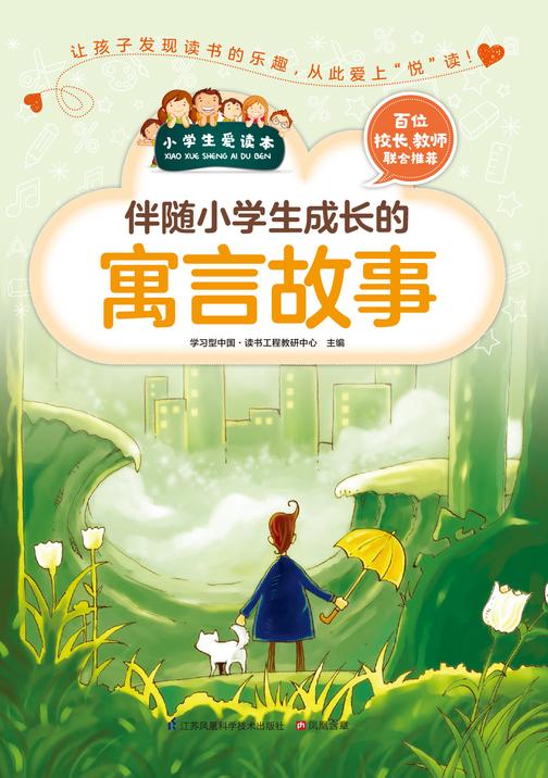 伴随小学生成长的寓言故事