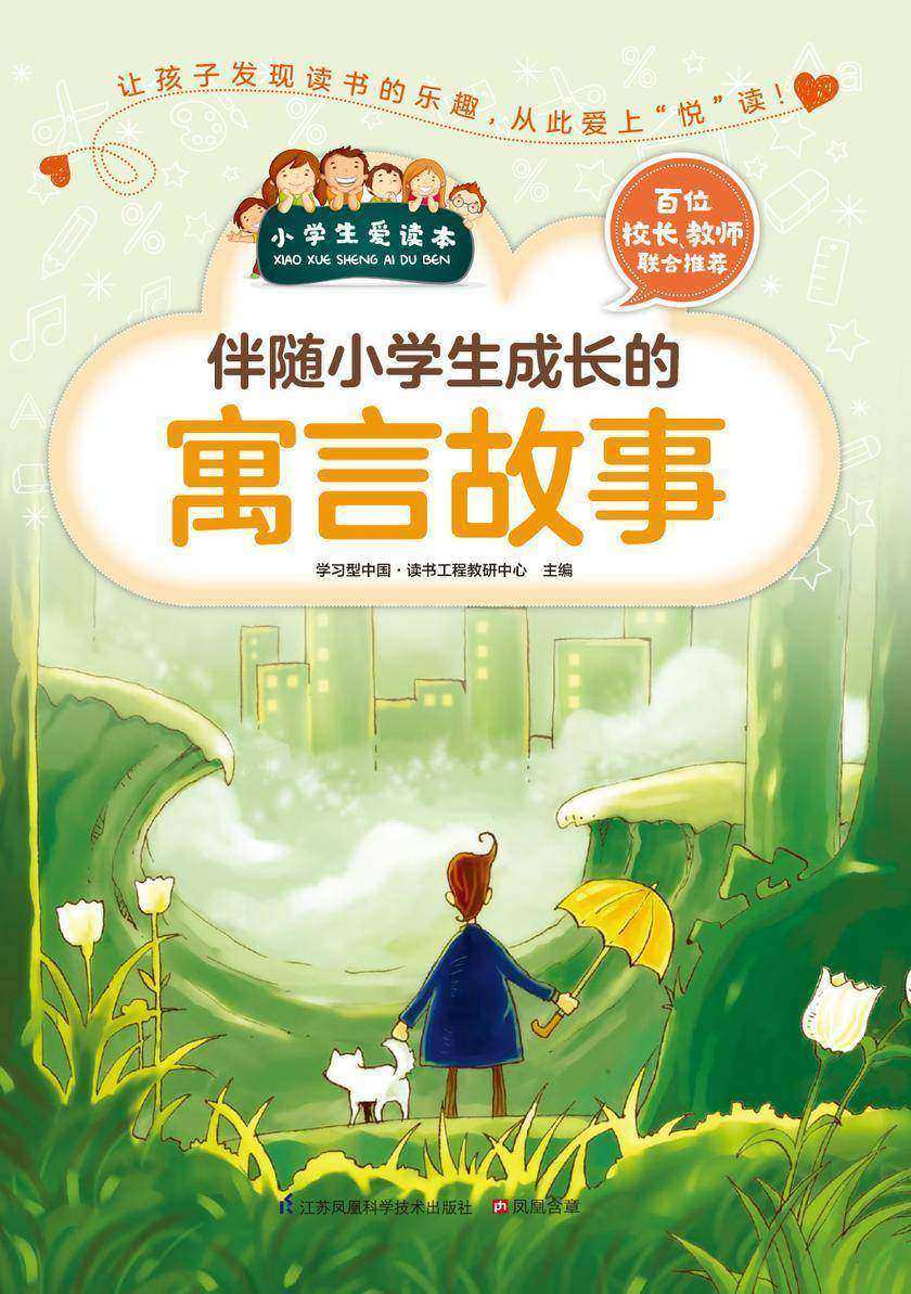 伴随小学生成长的寓言故事