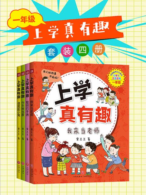 上学真有趣一年级