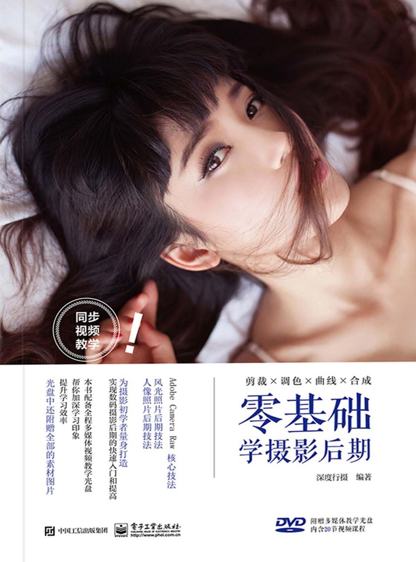 零基础学摄影后期(全彩)(含DVD光盘1张)