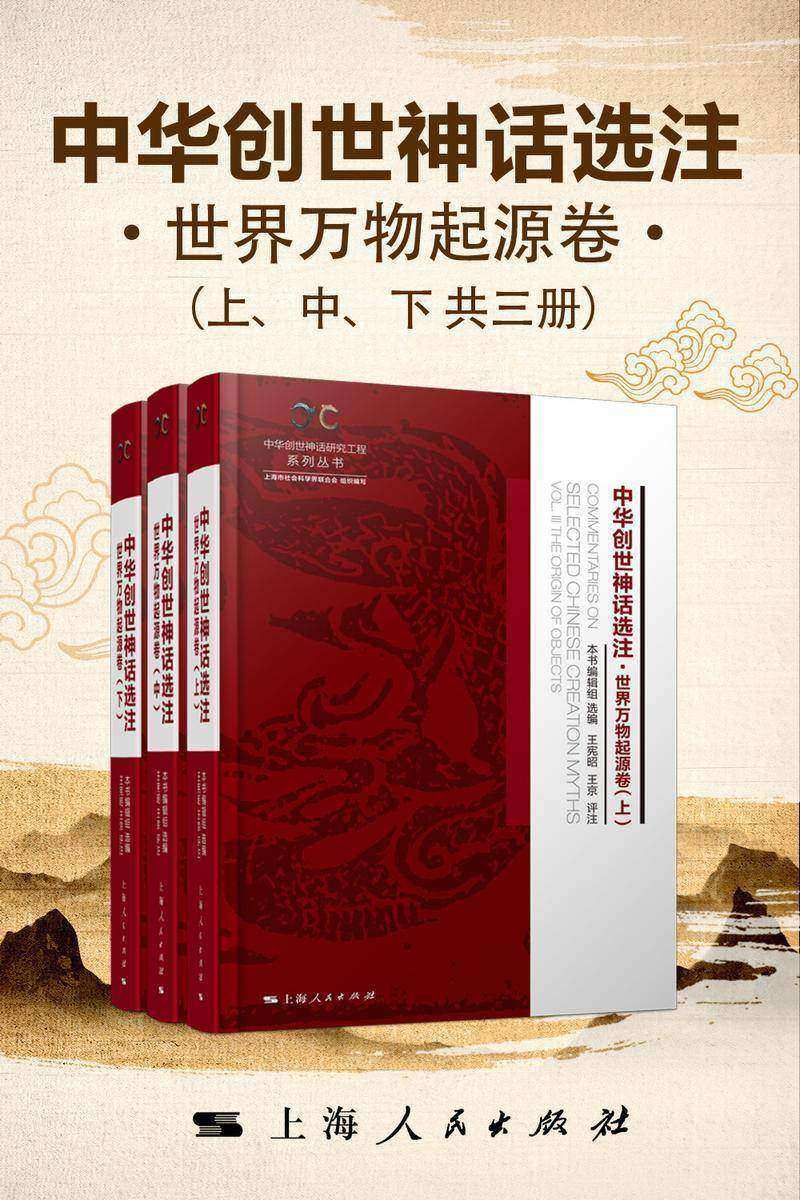 中华创世神话选注·世界万物起源卷
