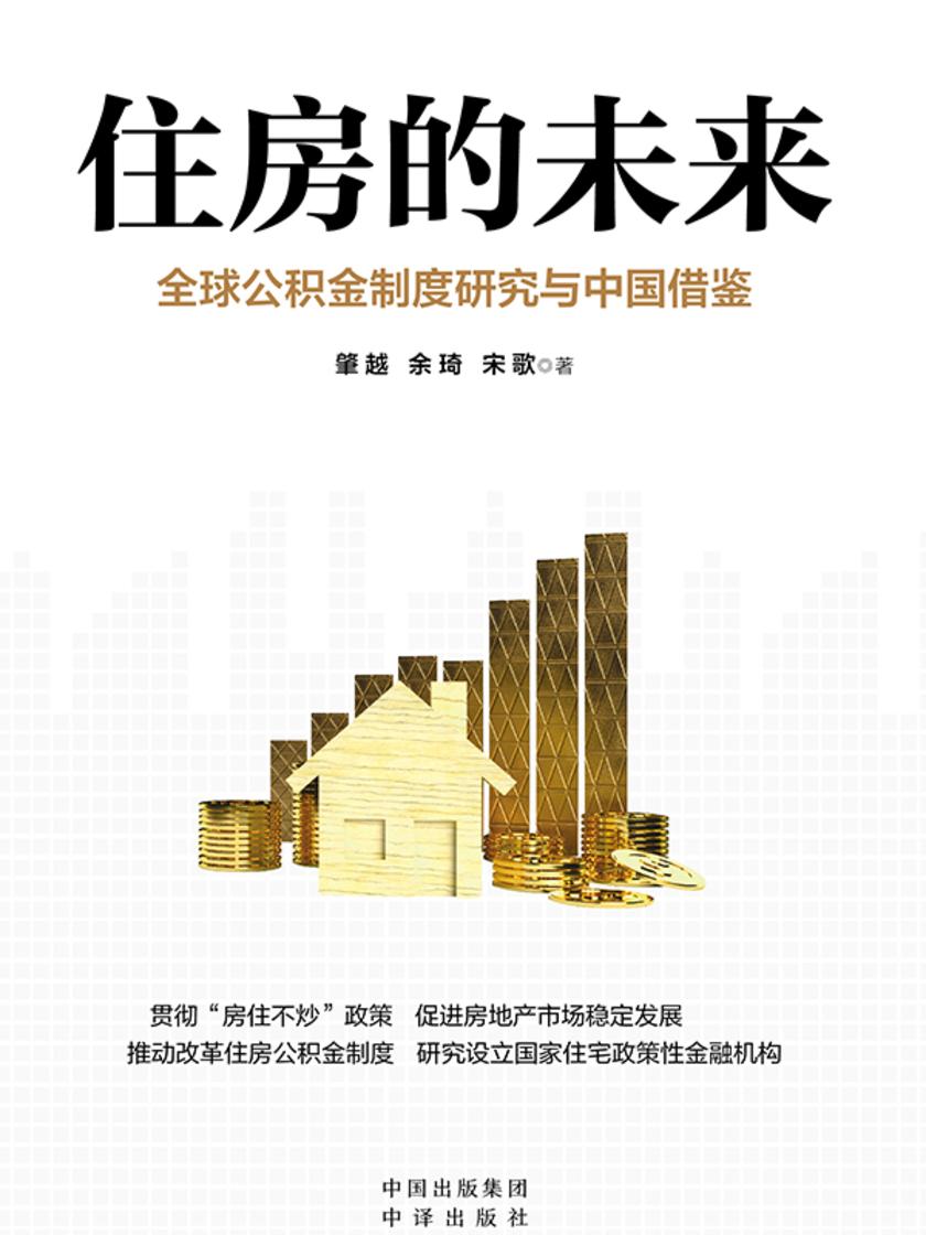 住房的未来:全球公积金制度研究与中国借鉴