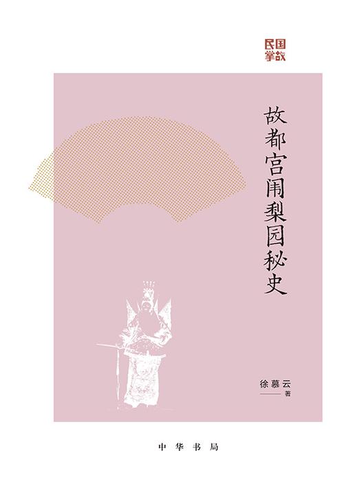 故都宫闱梨园秘史--民国掌故【中华书局出品】