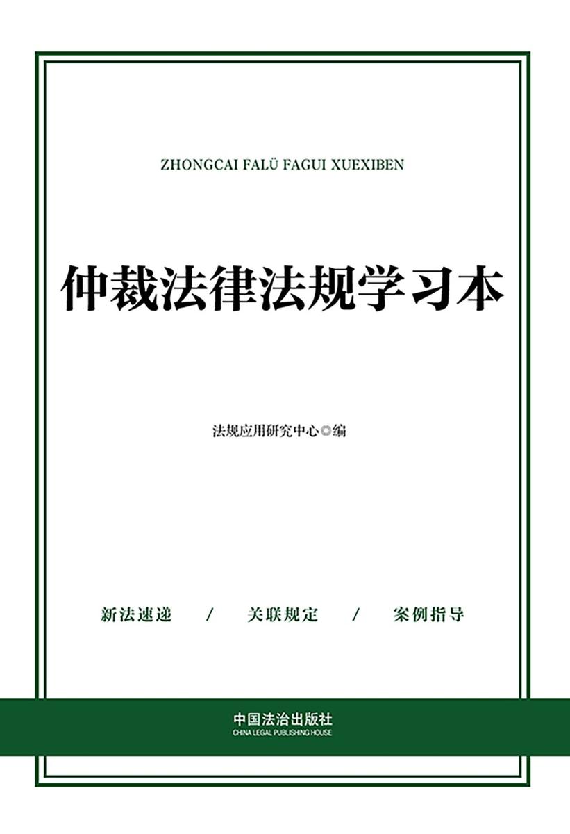 仲裁法律法规学习本(2025年版)