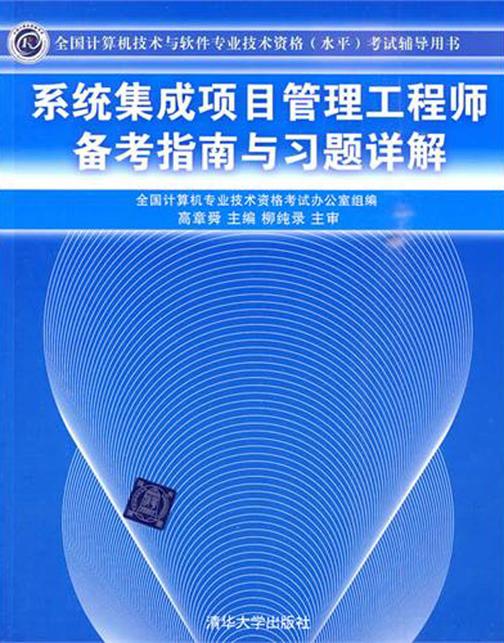 系统集成项目管理工程师备考指南与习题详解