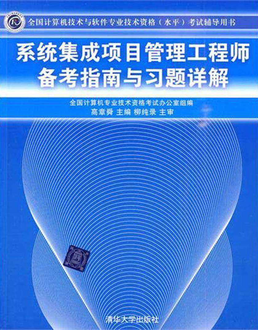 系统集成项目管理工程师备考指南与习题详解