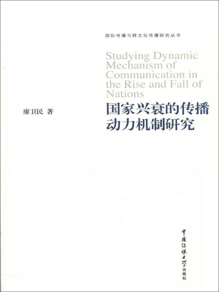 国家兴衰的传播动力机制研究