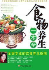 食物养生一本全(仅适用PC阅读)