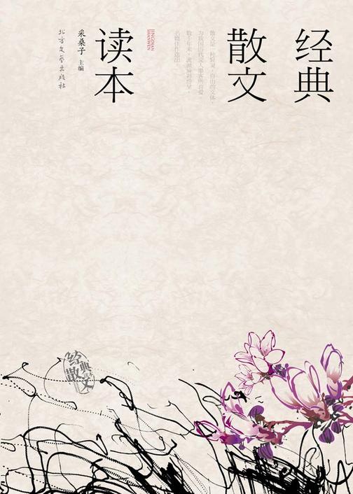 经典散文读本