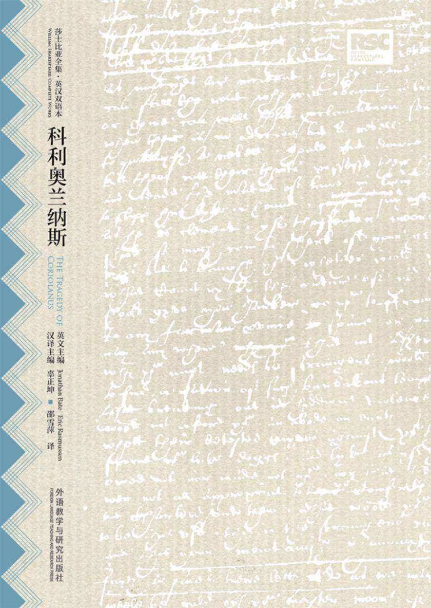 科利奥兰纳斯：英汉对照