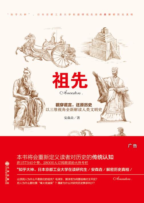 祖先(“知乎大神”安森垚以三维视角全新解读人类文明史)