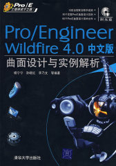 Pro/ENGINEER Wildfire 4.0中文版曲面设计与实例解析（配光盘）（Pro/E工程师成才之路(试读本)