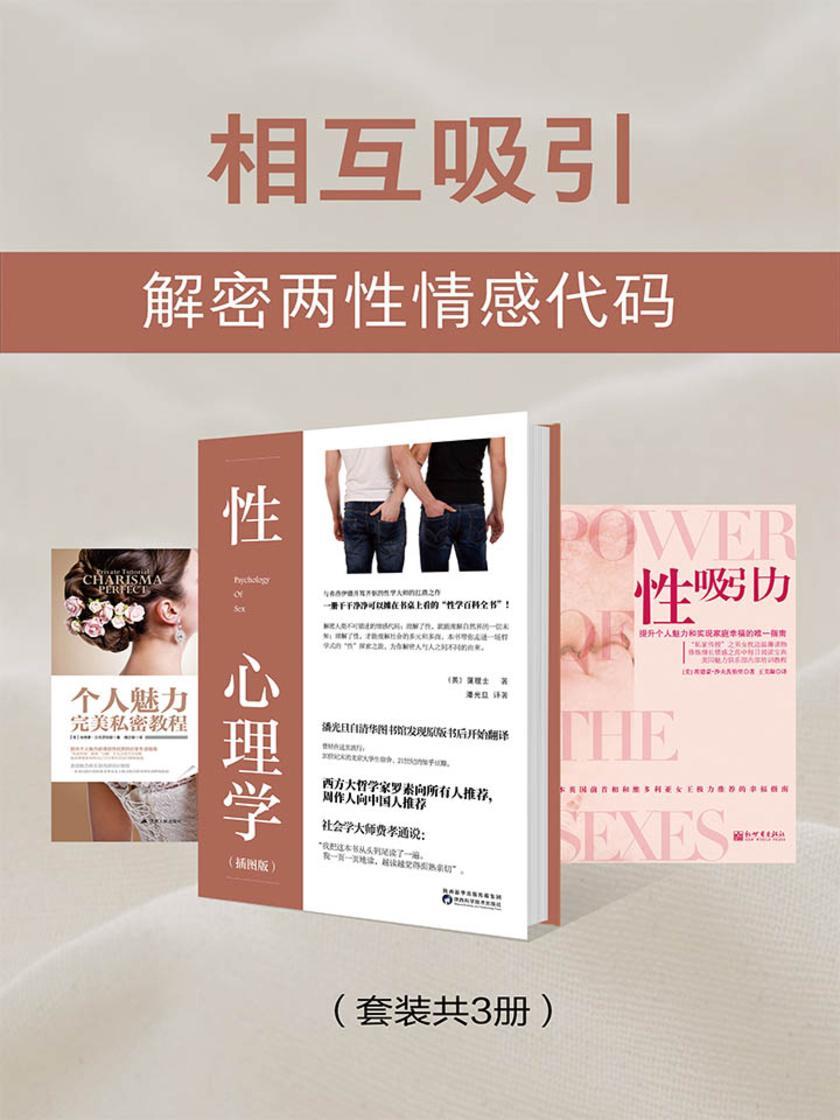 相互吸引:解密两性情感代码(套装共3册)