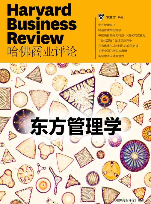 东方管理学(《哈佛商业评论》微管理系列)