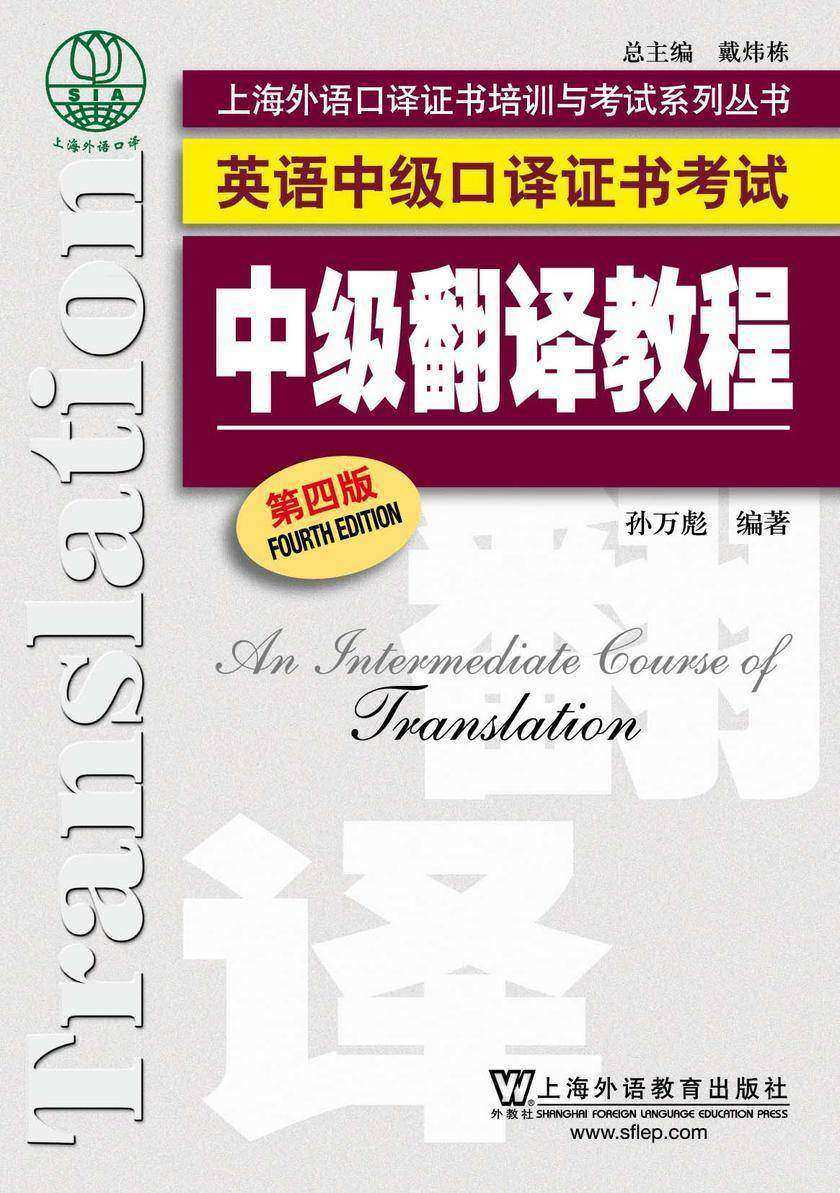 英语中级口译证书考试:中级翻译教程(第4版)