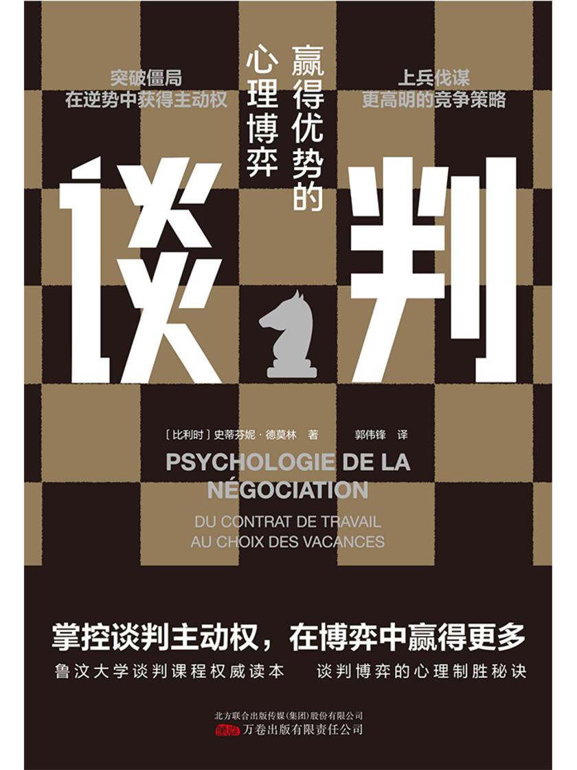 谈判:如何在博弈中赢得更多