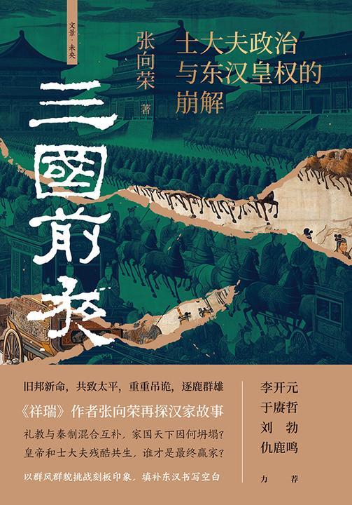 三国前夜:士大夫政治与东汉皇权的崩解