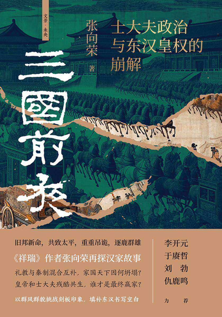 三国前夜:士大夫政治与东汉皇权的崩解