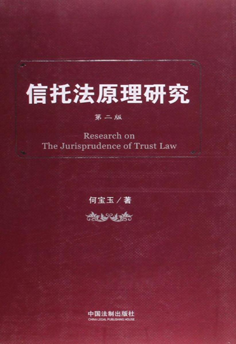 信托法原理研究(第二版)