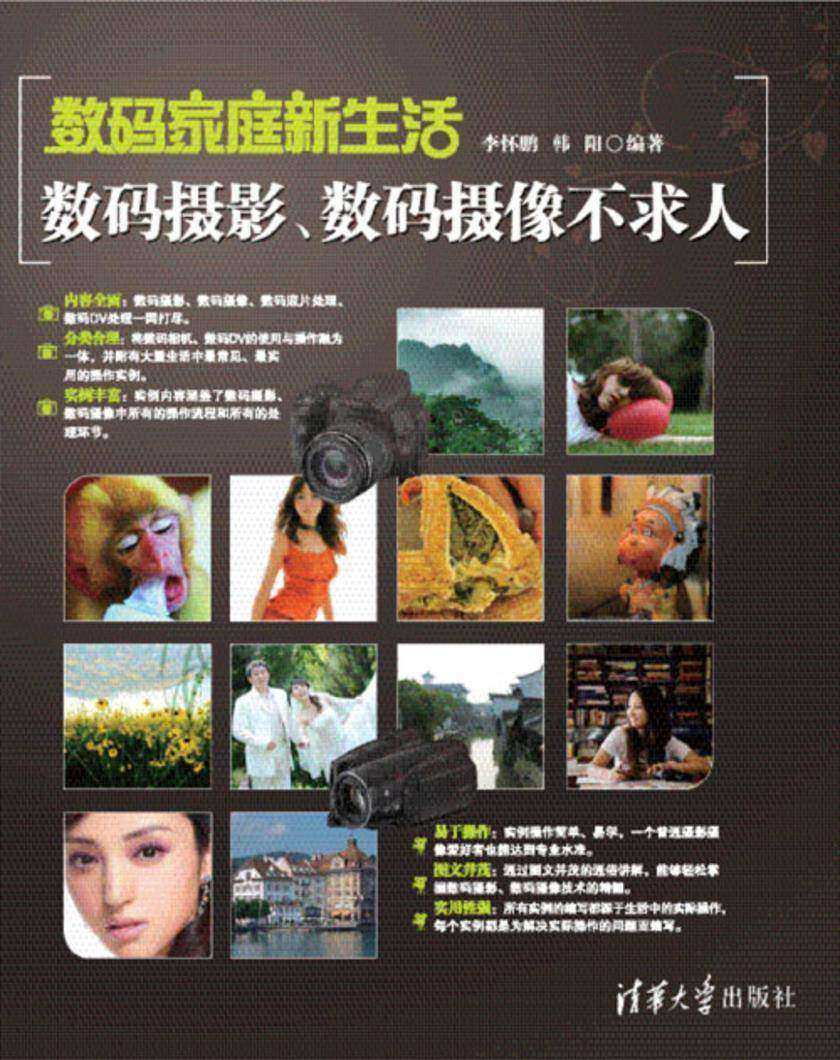 数码家庭新生活——数码摄影、数码摄像不求人