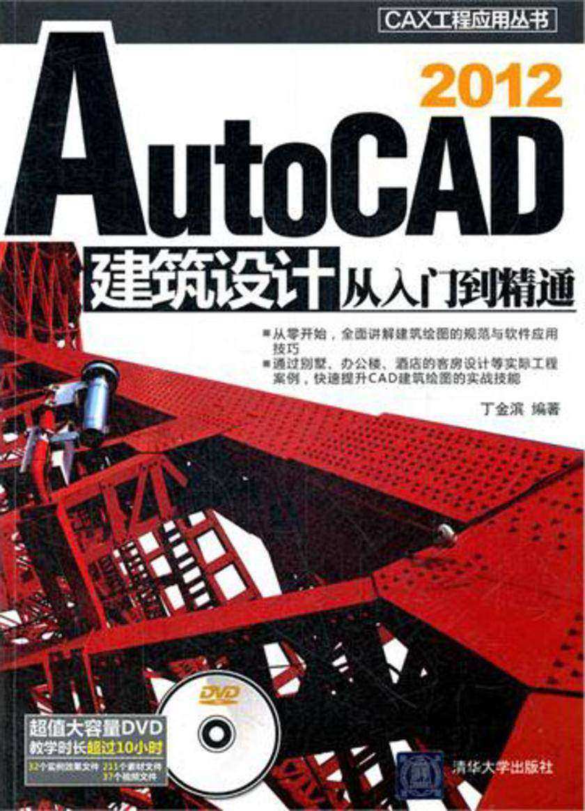 AutoCAD 2012建筑设计从入门到精通（光盘内容另行下载，地址见书封底）
