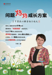 问题妈妈成长方案(仅适用PC阅读)
