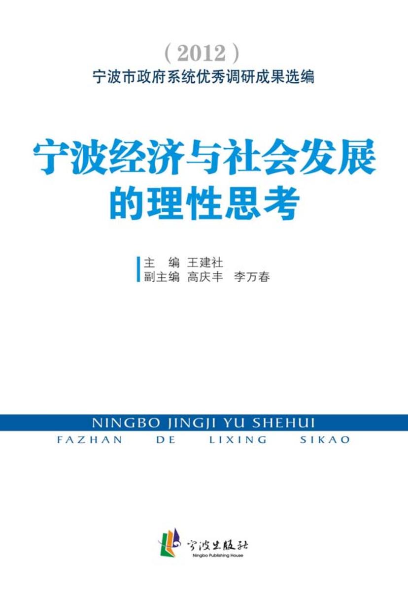 宁波经济与社会发展的理性思考 2012