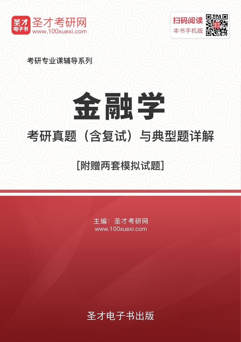 2019年金融学考研真题（含复试）与典型题详解[附赠两套模拟试题]