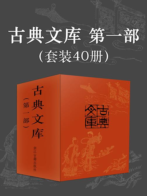 古典文库·第一部(套装40册)