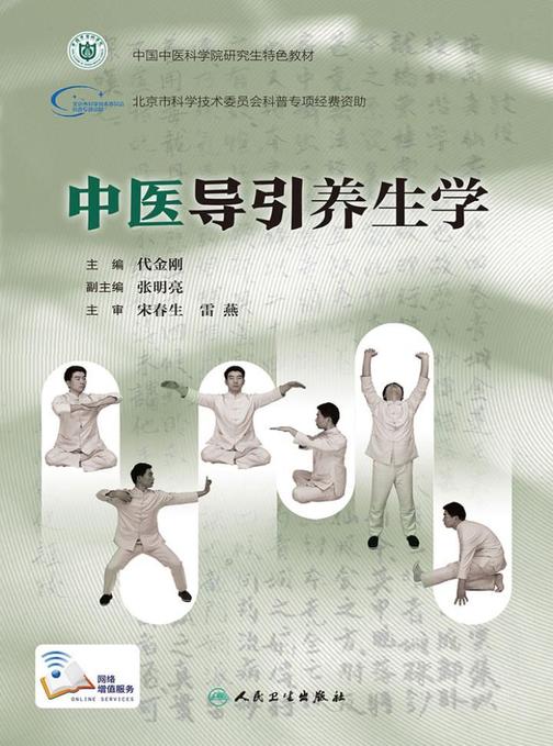 中医导引养生学