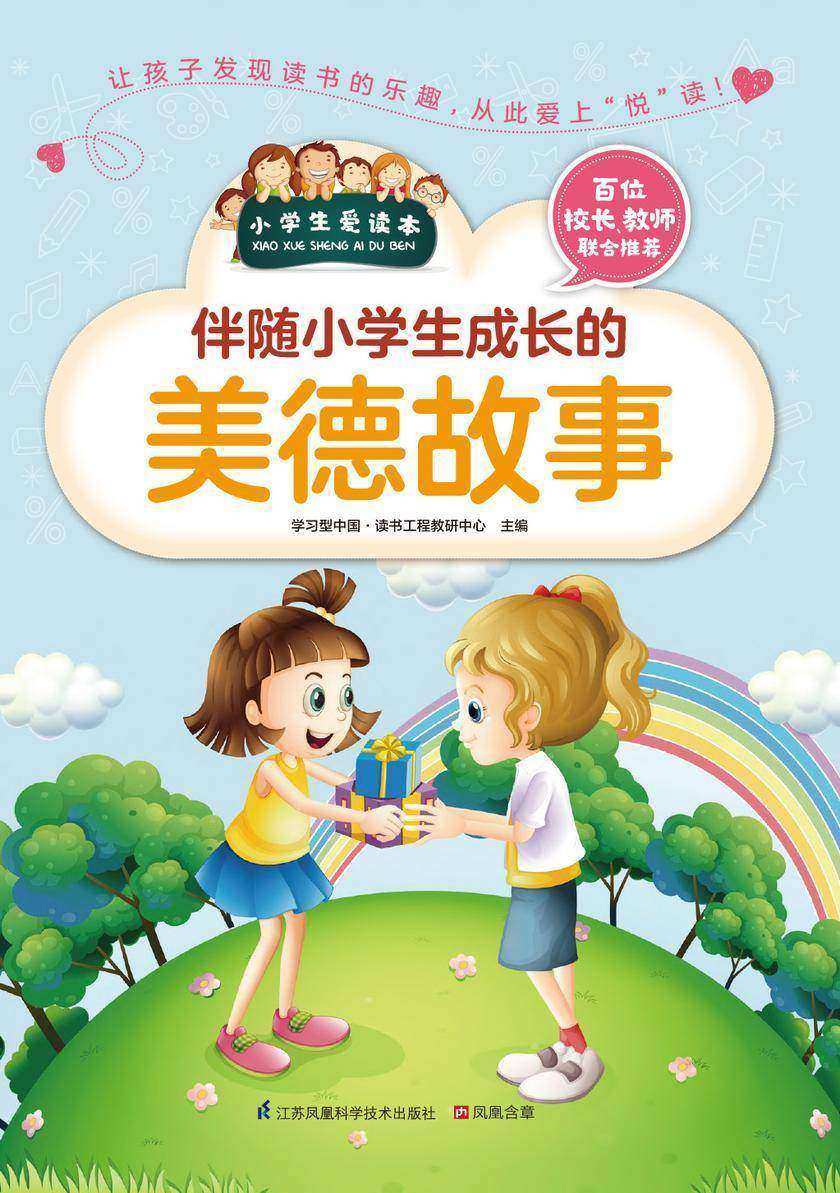 伴随小学生成长的美德故事