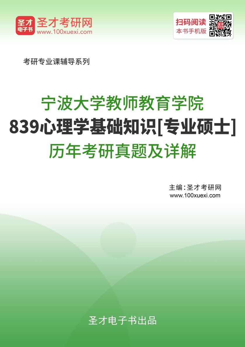 宁波大学教师教育学院839心理学基础知识[专业硕士]历年考研真题及详解